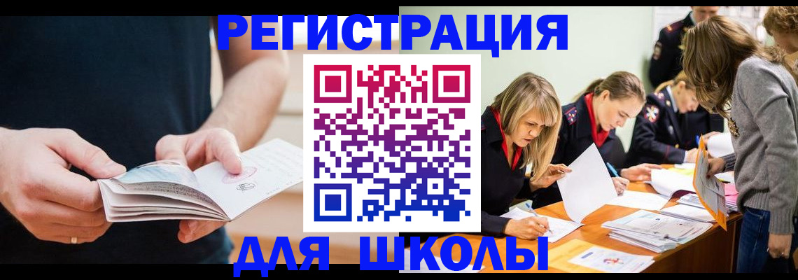 прописка для школы в Кургане